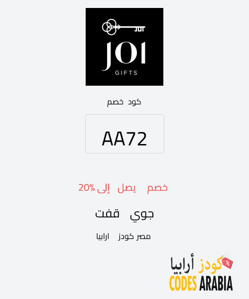جوي قفت خصم يصل إلى 20%